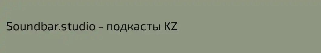 Soundbar.studio - подкасты KZ